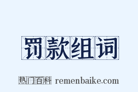 罚款组词是什么意思的图片